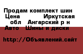 Продам комплект шин › Цена ­ 8 000 - Иркутская обл., Ангарский р-н Авто » Шины и диски   